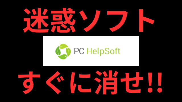 【※要注意!!】PC HelpSoft Driver Updaterという危険な迷惑ソフトは即刻削除しろ！！